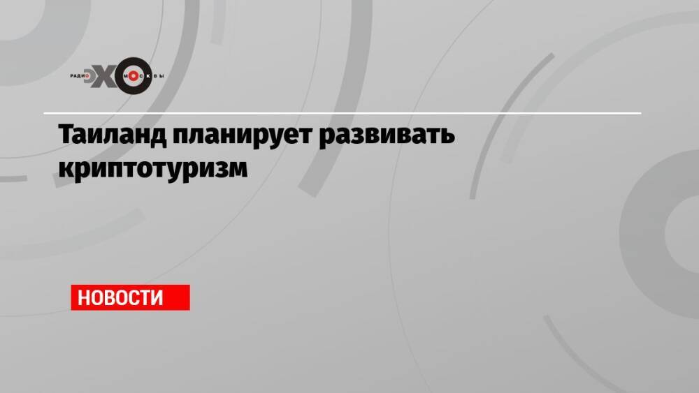 Таиланд планирует развивать криптотуризм