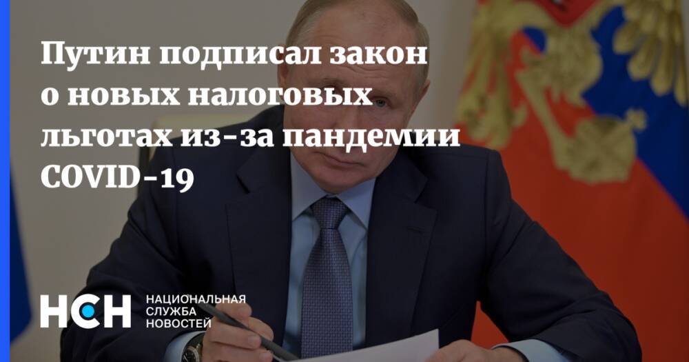 Путин подписал закон о новых налоговых льготах из-за пандемии COVID-19