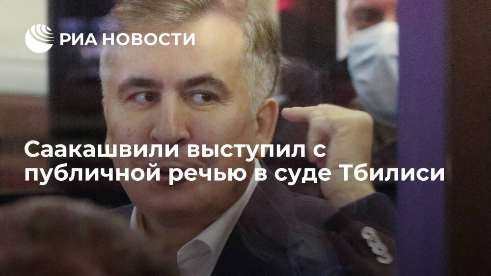 Саакашвили впервые с момента задержания выступил с публичной речью в суде Тбилиси