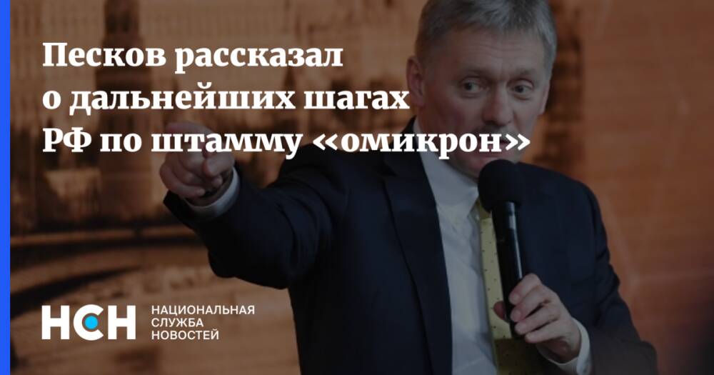 Песков рассказал о дальнейших шагах РФ по штамму «омикрон»