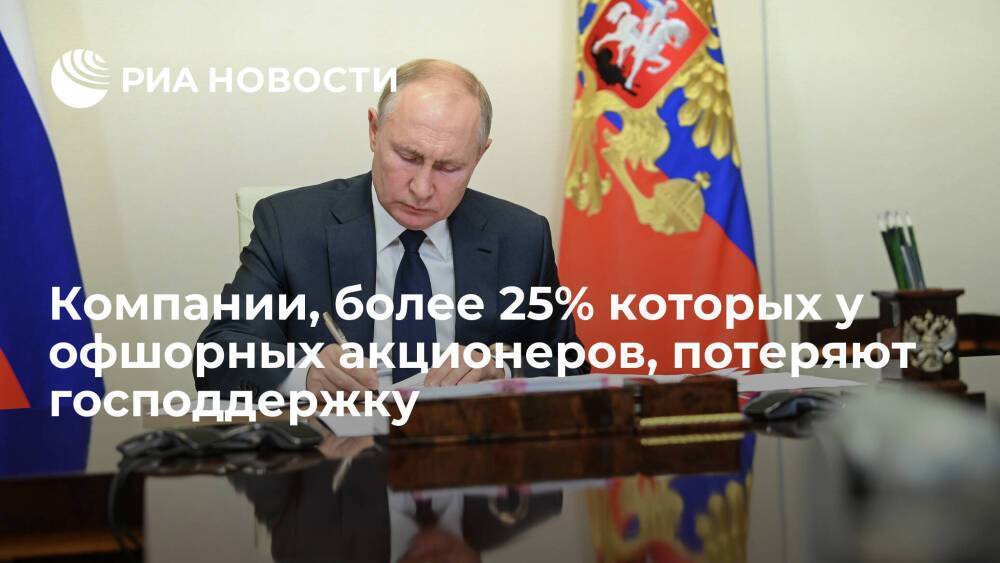 Путин запретил господдержку компаний, более 25 процентов которых у офшорных акционеров