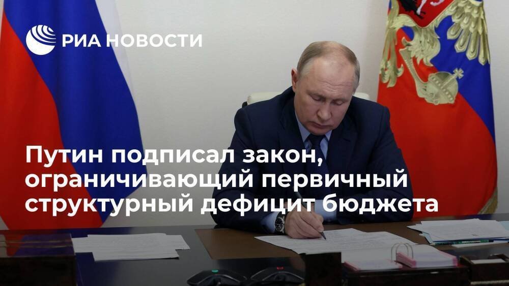 Путин подписал закон, ограничивающий первичный структурный дефицит бюджета России 0,5% ВВП