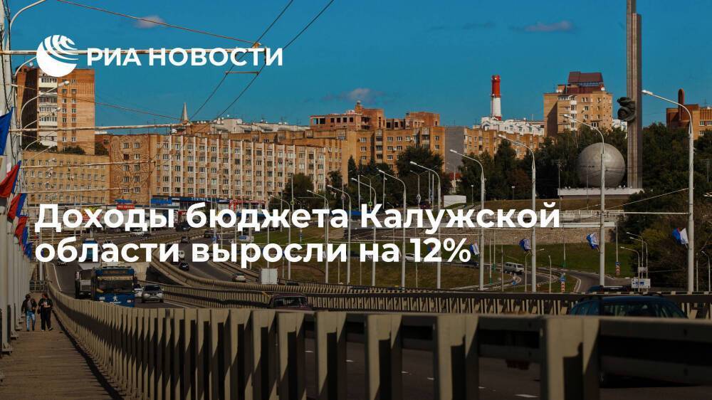 Доходы бюджета Калужской области за девять месяцев 2021 года выросли на 12%