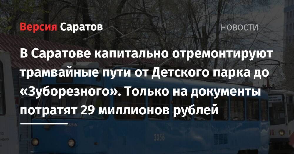 В Саратове капитально отремонтируют трамвайные пути от Детского парка до «Зуборезного». Только на документы потратят 29 миллионов рублей