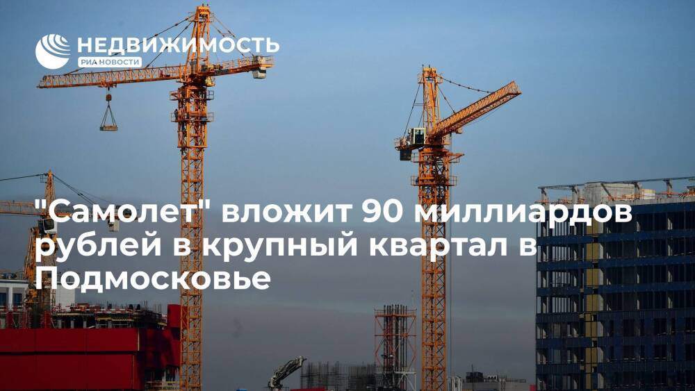 "Самолет" вложит 90 миллиардов рублей в крупный квартал в Подмосковье
