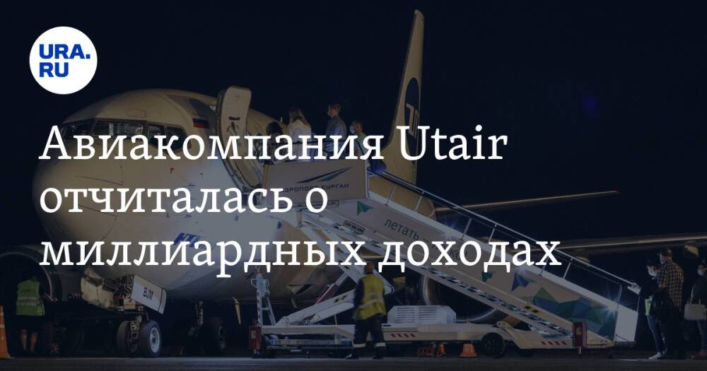 Авиакомпания Utair отчиталась о миллиардных доходах