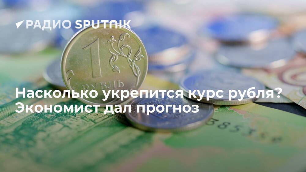 Насколько укрепится курс рубля? Экономист дал прогноз