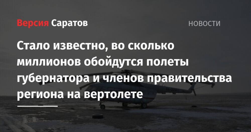 Стало известно, во сколько миллионов обойдутся полеты губернатора и членов правительства региона на вертолете