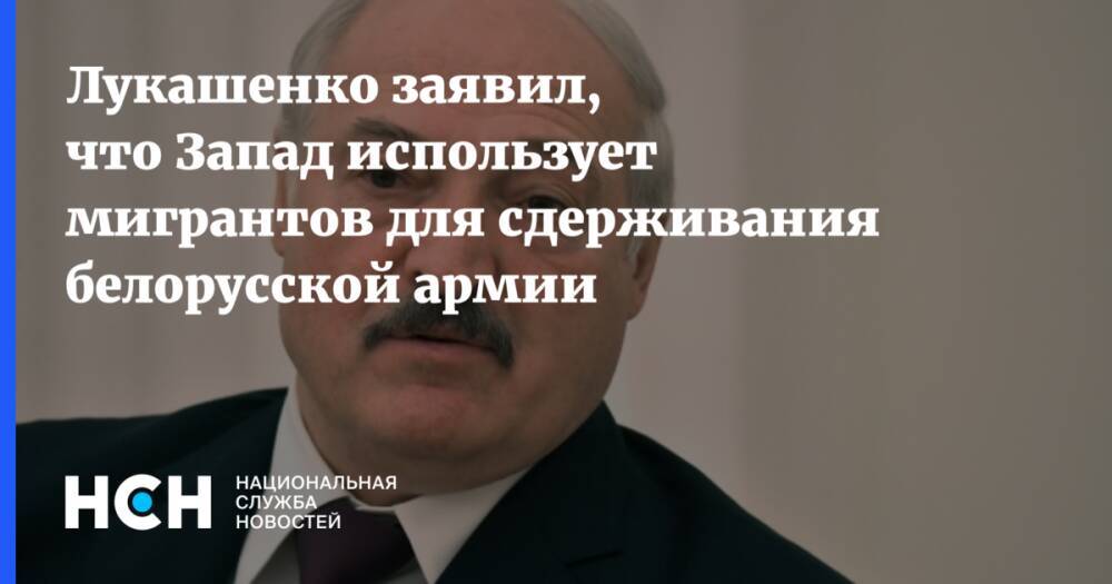 Лукашенко заявил, что Запад использует мигрантов для сдерживания белорусской армии