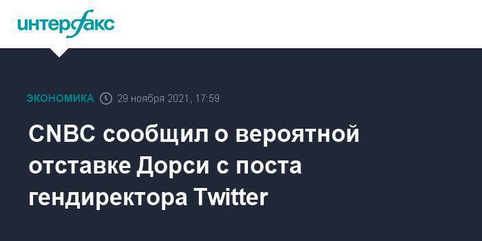 CNBC сообщил о вероятной отставке Дорси с поста гендиректора Twitter