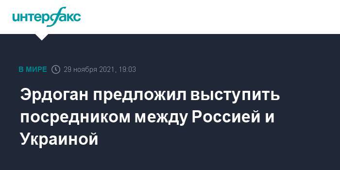 Эрдоган предложил выступить посредником между Россией и Украиной