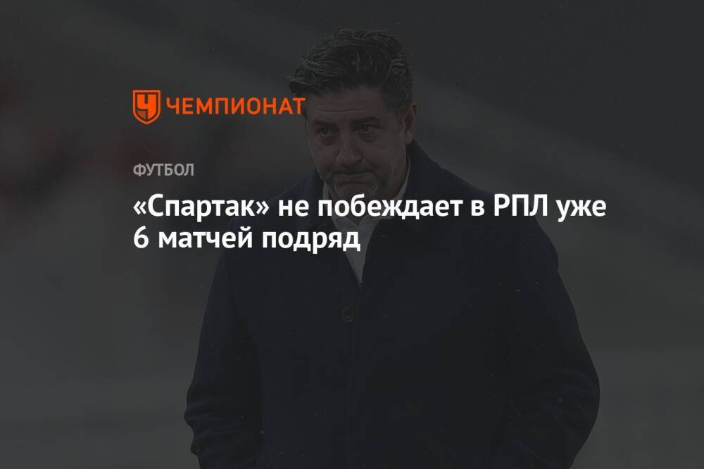 «Спартак» не побеждает в РПЛ уже 6 матчей подряд