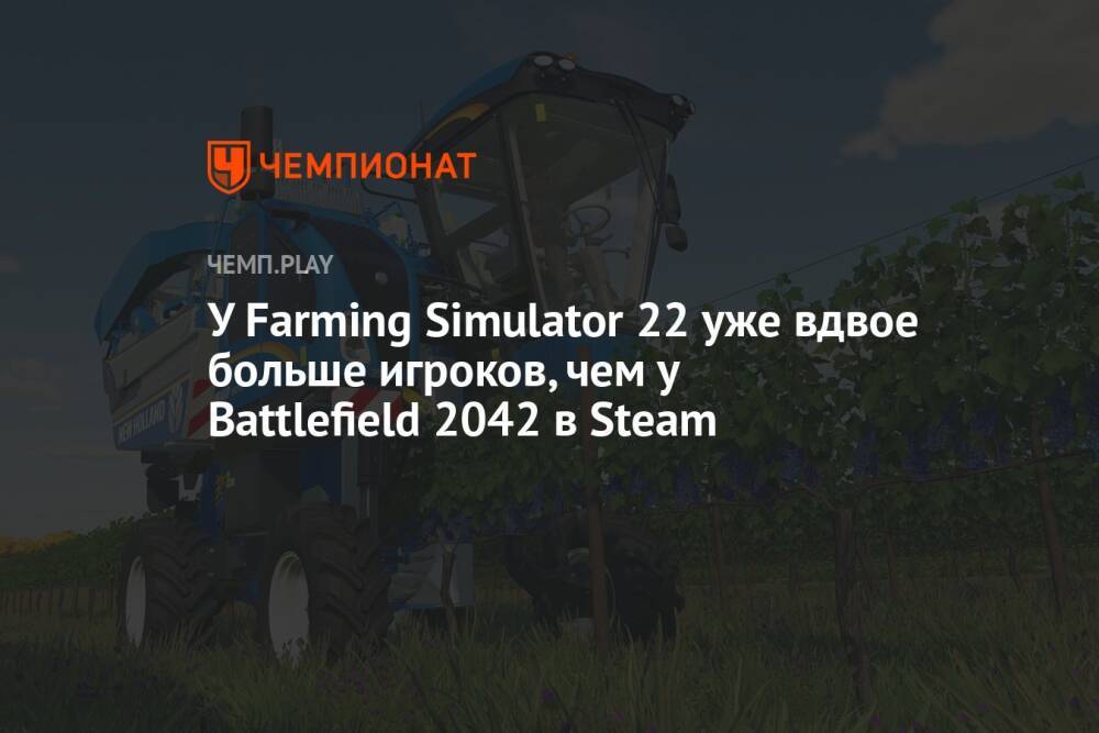 У Farming Simulator 22 уже вдвое больше игроков, чем у Battlefield 2042 в Steam