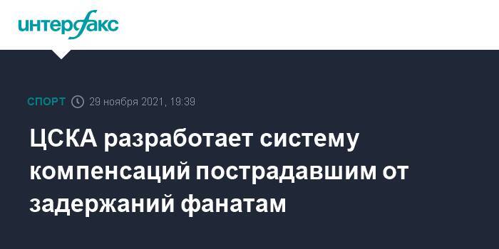 ЦСКА разработает систему компенсаций пострадавшим от задержаний фанатам