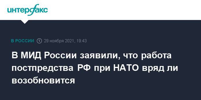 В МИД России заявили, что работа постпредства РФ при НАТО вряд ли возобновится