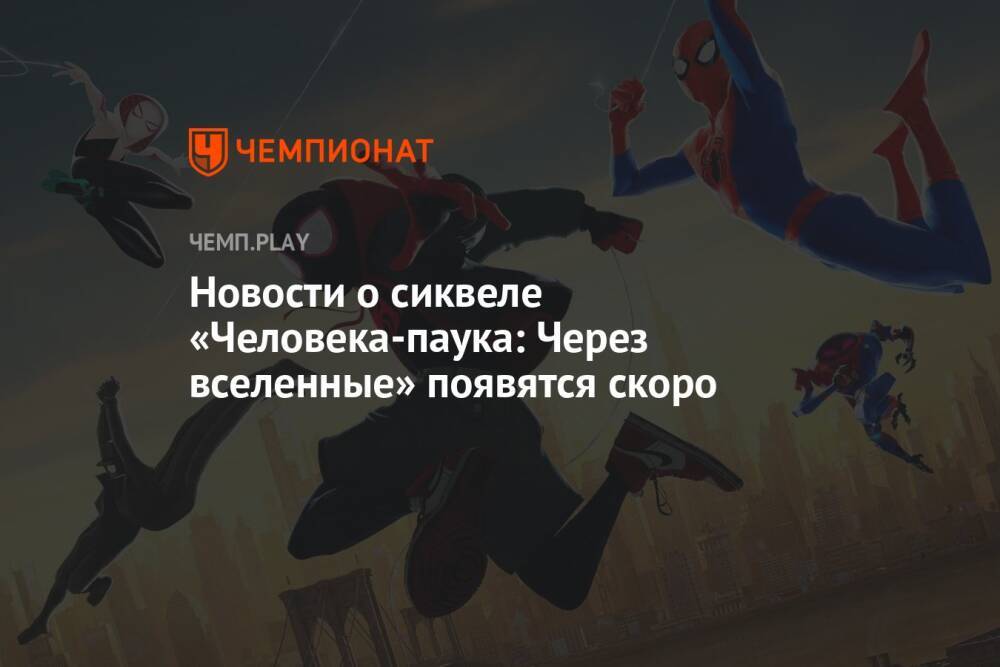 Новости о сиквеле «Человека-паука: Через вселенные» появятся скоро