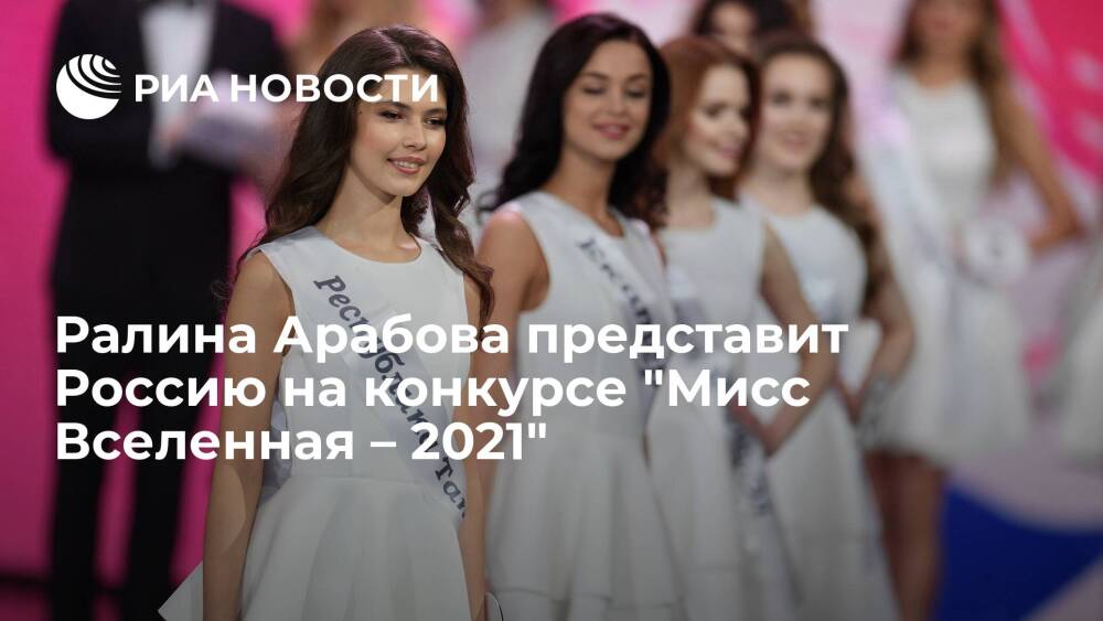 Ралина Арабова представит Россию на конкурсе "Мисс Вселенная – 2021" в Израиле