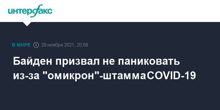 Байден призвал не паниковать из-за "омикрон"-штамма COVID-19