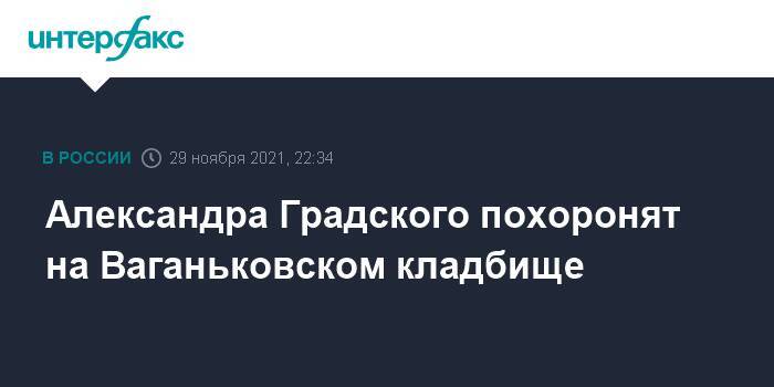 Александра Градского похоронят на Ваганьковском кладбище