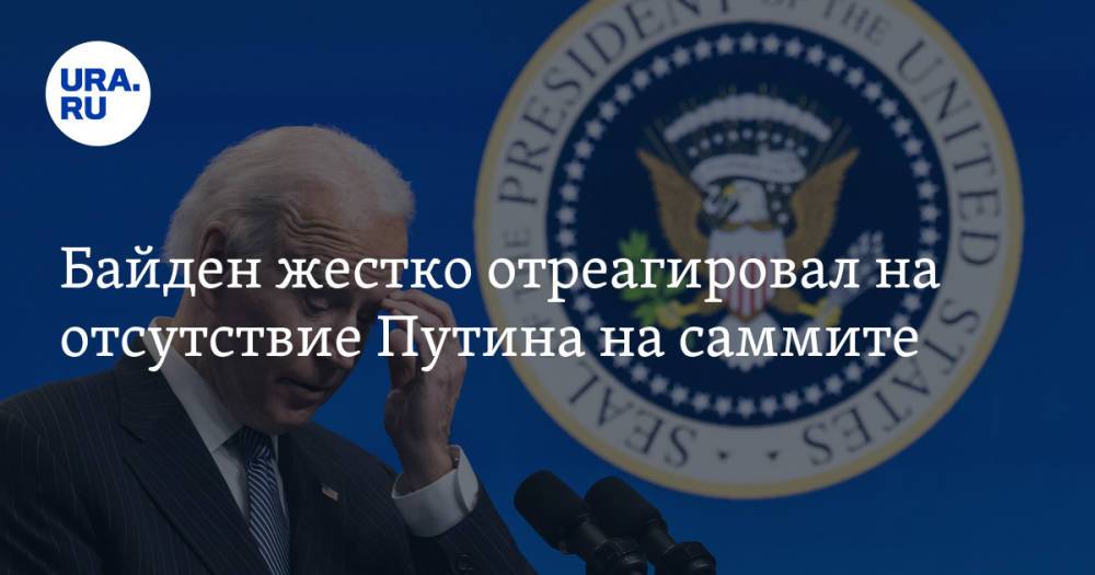 Байден жестко отреагировал на отсутствие Путина на саммите. «У него тундра горит»