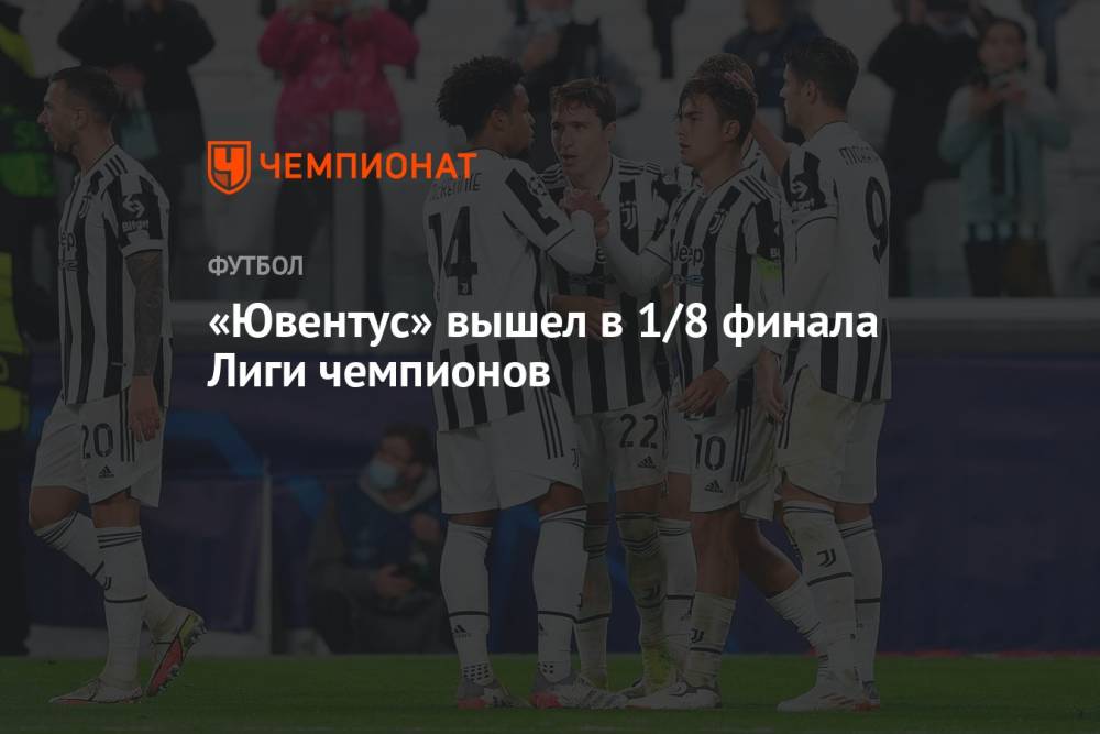«Ювентус» вышел в 1/8 финала Лиги чемпионов