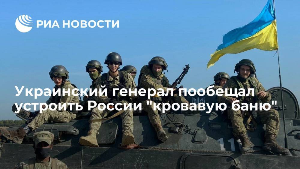 Генерал Романенко: Украина устроит России "кровавую баню" в случае начала боевых действий