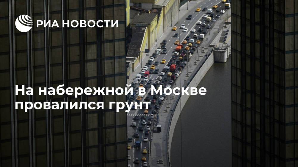 На Краснопресненской набережной в Москве провалился грунт