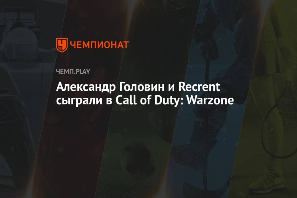 Александр Головин и Recrent сыграли в Call of Duty: Warzone