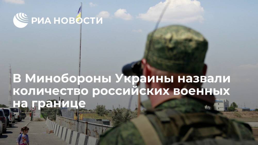 Минобороны Украины: у границ страны находится около 90 тысяч российских военных