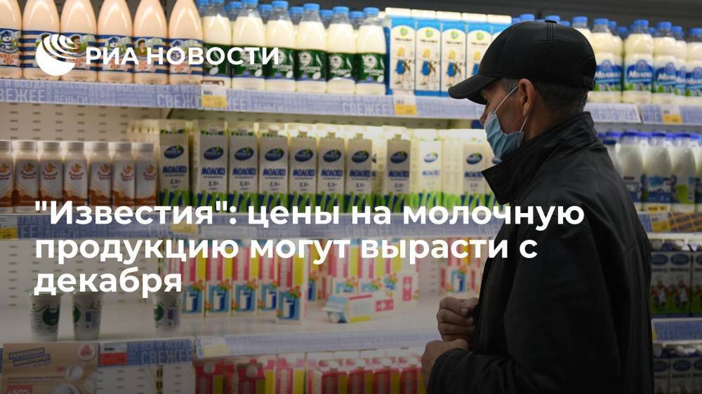 "Известия": Минсельхоз допустил рост цен на молочную продукцию с первого декабря