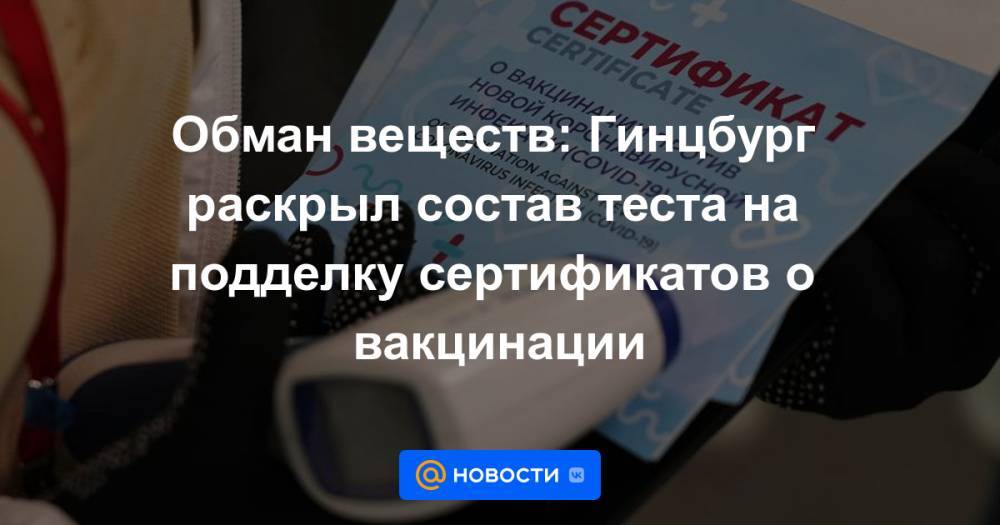 Обман веществ: Гинцбург раскрыл состав теста на подделку сертификатов о вакцинации