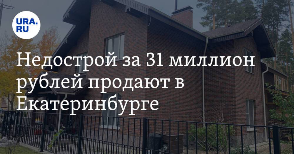 Недострой за 31 миллион рублей продают в Екатеринбурге. Фото