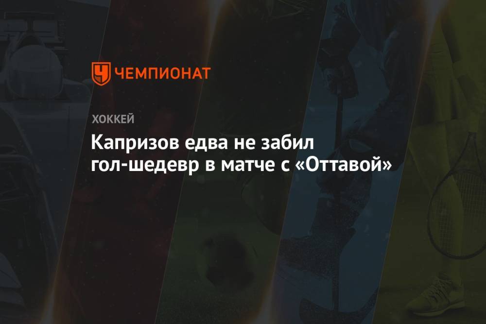 Капризов едва не забил гол-шедевр в матче с «Оттавой»