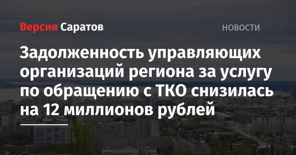 Задолженность управляющих организаций региона за услугу по обращению с ТКО снизилась на 12 миллионов рублей