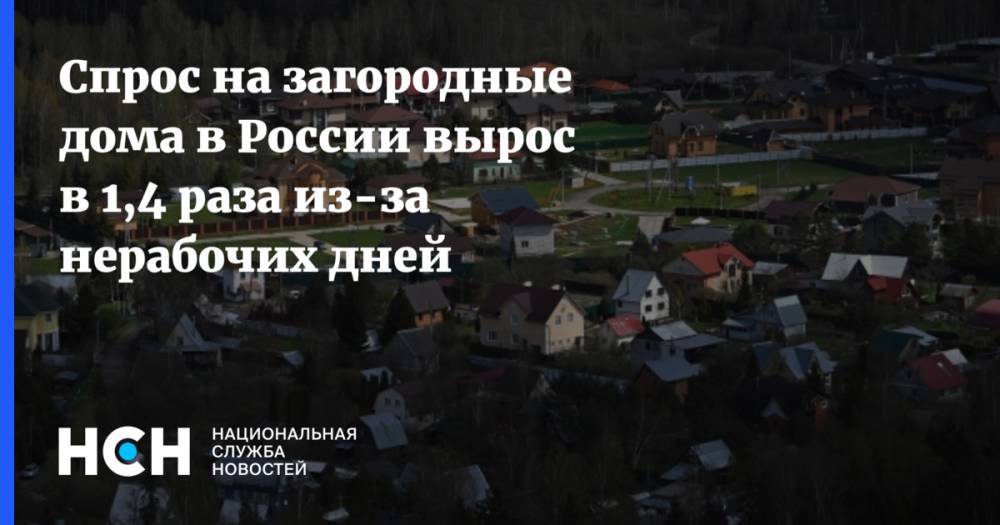 Спрос на загородные дома в России вырос в 1,4 раза из-за нерабочих дней