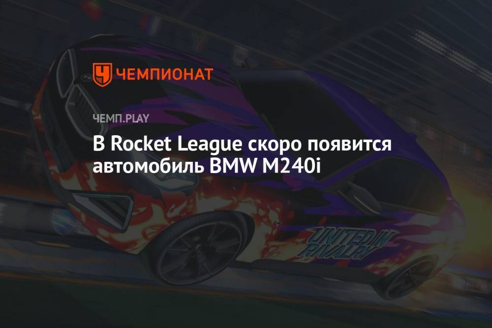 В Rocket League скоро появится автомобиль BMW M240i