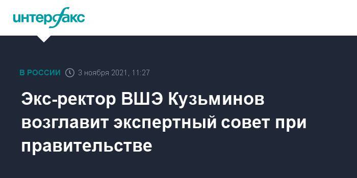 Экс-ректор ВШЭ Кузьминов возглавит экспертный совет при правительстве