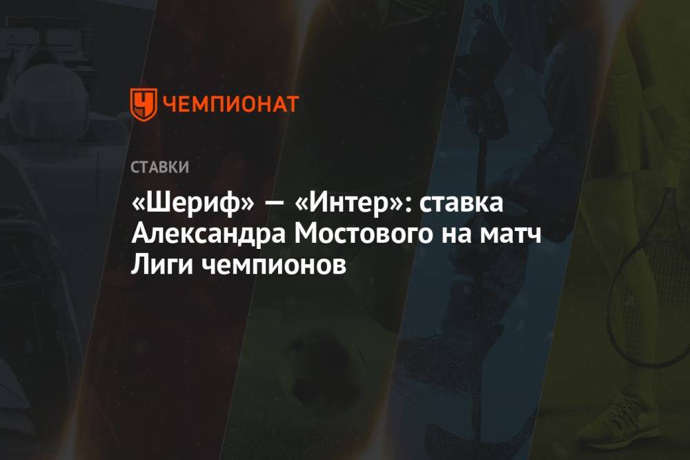 «Шериф» — «Интер»: ставка Александра Мостового на матч Лиги чемпионов