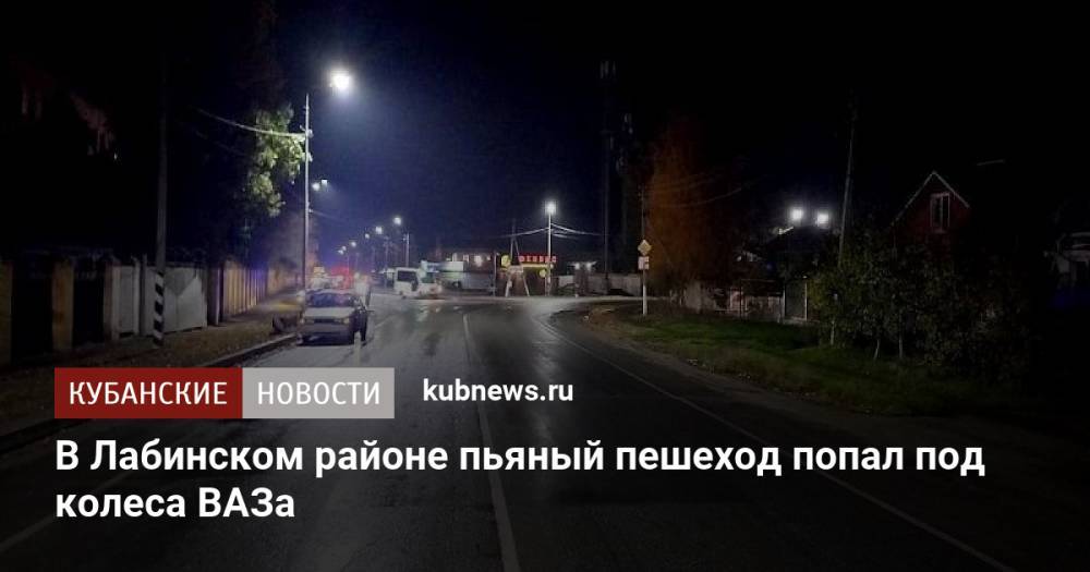 В Лабинском районе пьяный пешеход попал под колеса ВАЗа