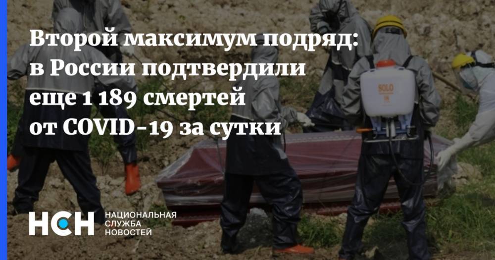 Второй максимум подряд: в России подтвердили еще 1 189 смертей от COVID-19 за сутки