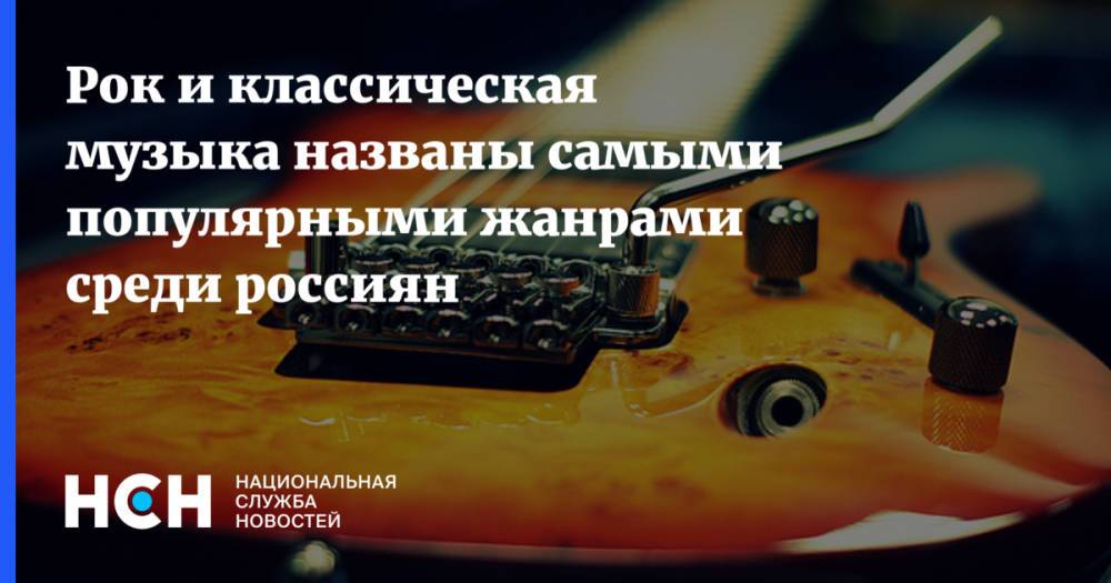 Рок и классическая музыка названы самыми популярными жанрами среди россиян