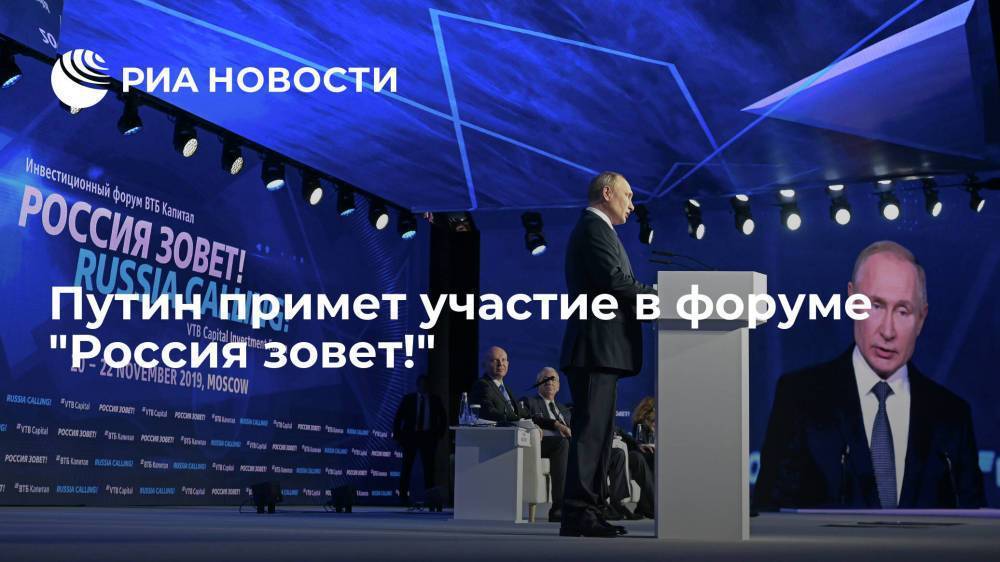 Путин примет участие в форуме "Россия зовет!" в конце ноября
