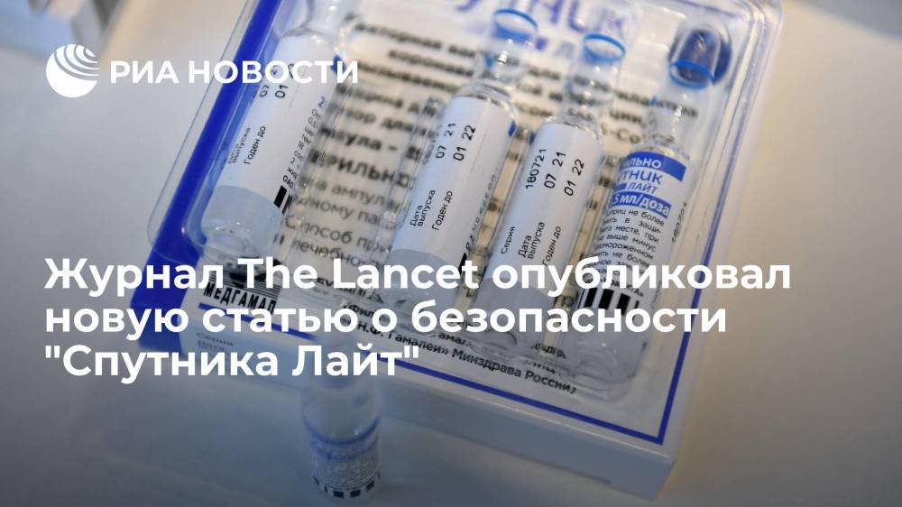 Журнал The Lancet опубликовал новую статью о безопасности вакцины "Спутник Лайт"