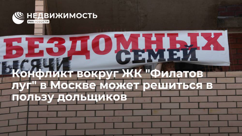 Конфликт вокруг ЖК "Филатов луг" в Москве может разрешиться в пользу дольщиков, сообщила Генпрокуратура