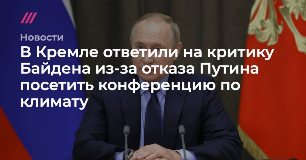 В Кремле ответили на критику Байдена из-за отказа Путина посетить конференцию по климату