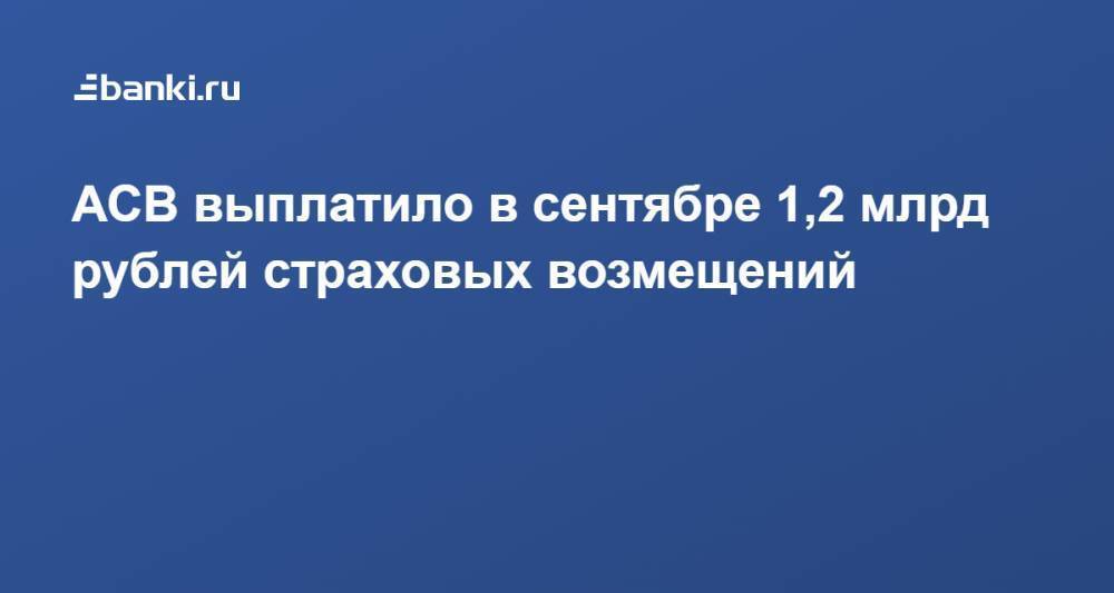 АСВ выплатило в сентябре 1,2 млрд рублей страховых возмещений