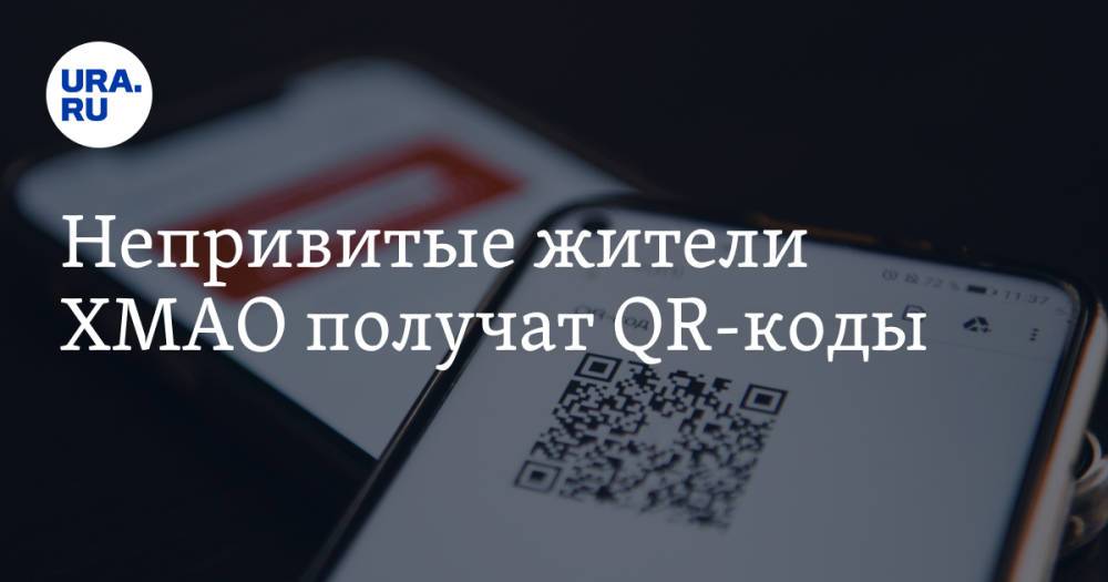 Непривитые жители ХМАО получат QR-коды