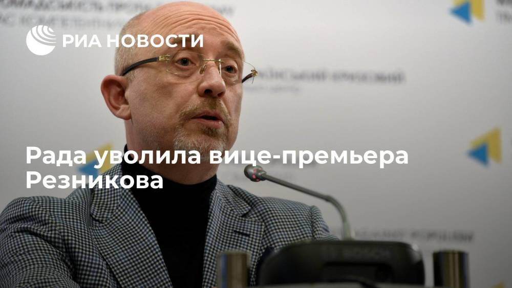 Рада уволила вице-премьера Резникова, претендующего на пост главы Минобороны