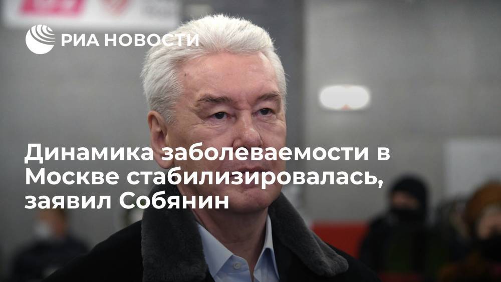 Собянин рассказал, что ситуация с коронавирусом в Москве стабилизировалась