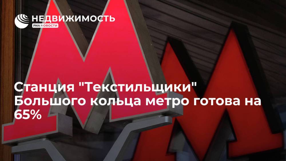 Станция "Текстильщики" Большого кольца метро готова на 65%